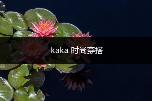 kaka 时尚穿搭