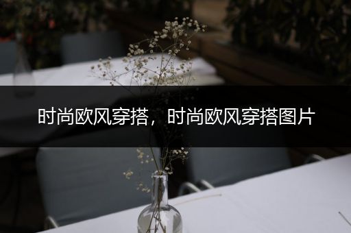 时尚欧风穿搭，时尚欧风穿搭图片