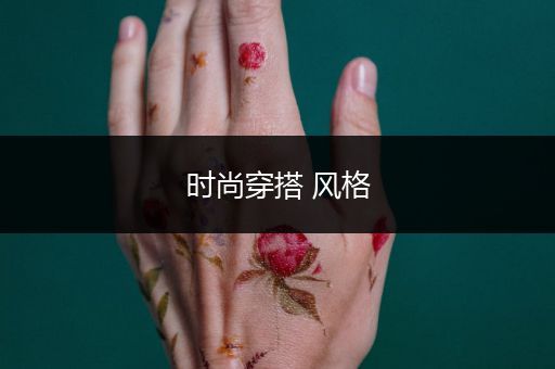 时尚穿搭 风格