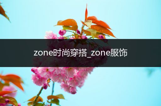 zone时尚穿搭_zone服饰