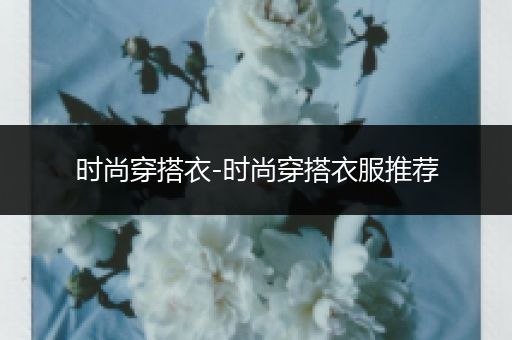 时尚穿搭衣-时尚穿搭衣服推荐