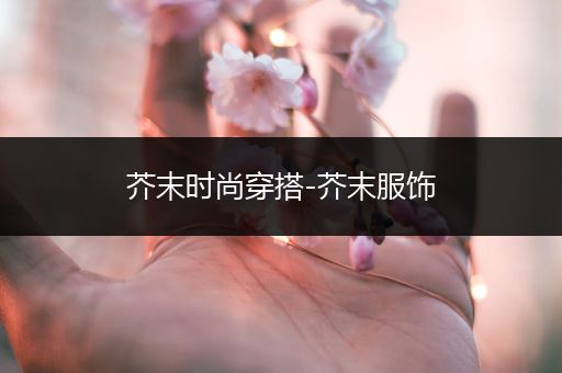 芥末时尚穿搭-芥末服饰