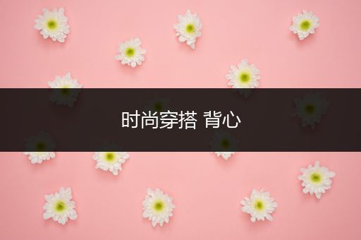 时尚穿搭 背心