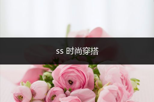 ss 时尚穿搭