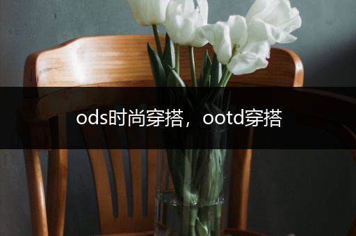 ods时尚穿搭，ootd穿搭