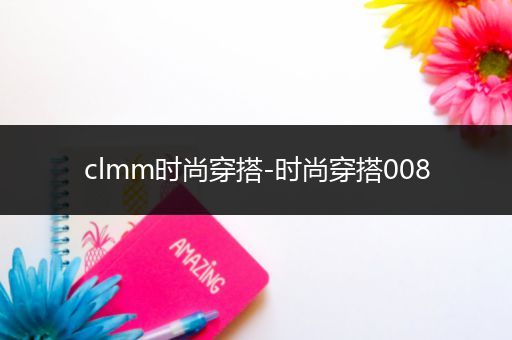 clmm时尚穿搭-时尚穿搭008