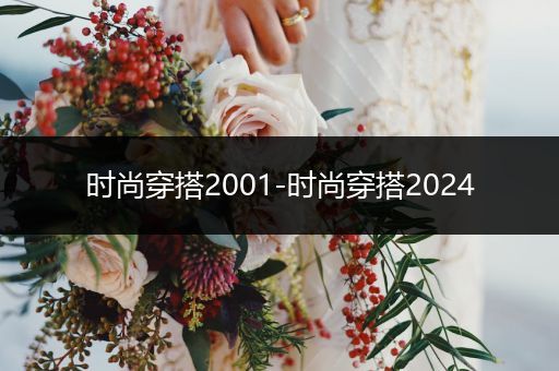 时尚穿搭2001-时尚穿搭2024