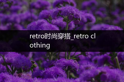 retro时尚穿搭_retro clothing