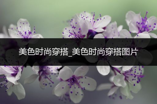 美色时尚穿搭_美色时尚穿搭图片