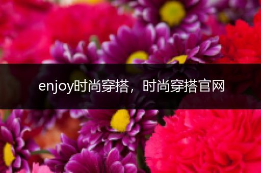 enjoy时尚穿搭，时尚穿搭官网