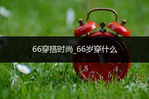 66穿搭时尚_66岁穿什么