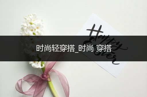 时尚轻穿搭_时尚 穿搭