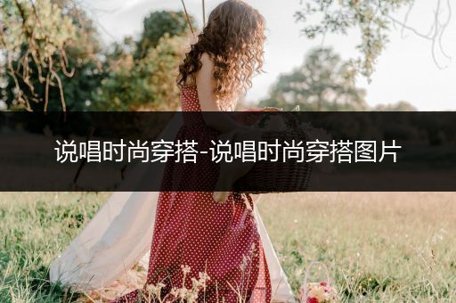 说唱时尚穿搭-说唱时尚穿搭图片