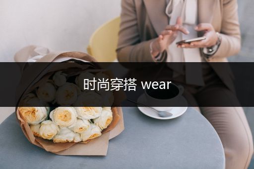 时尚穿搭 wear