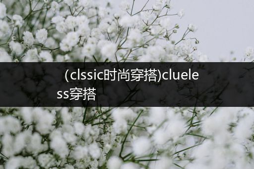 （clssic时尚穿搭)clueless穿搭