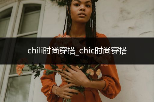 chili时尚穿搭_chic时尚穿搭