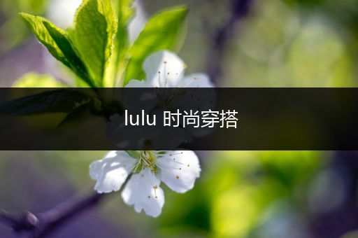 lulu 时尚穿搭