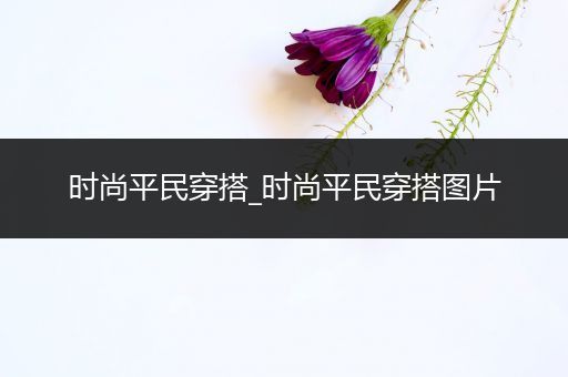 时尚平民穿搭_时尚平民穿搭图片