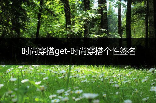 时尚穿搭get-时尚穿搭个性签名