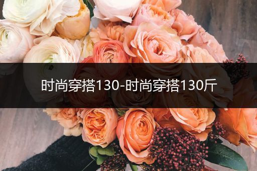 时尚穿搭130-时尚穿搭130斤