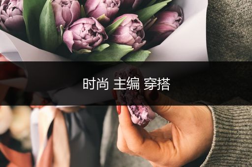 时尚 主编 穿搭