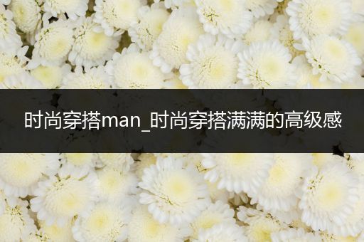 时尚穿搭man_时尚穿搭满满的高级感