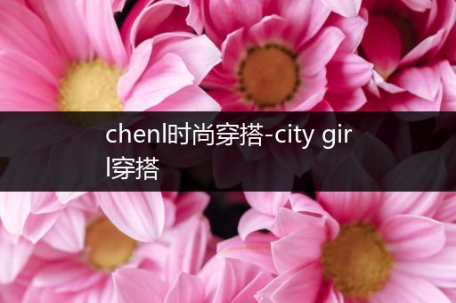 chenl时尚穿搭-city girl穿搭