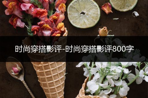 时尚穿搭影评-时尚穿搭影评800字