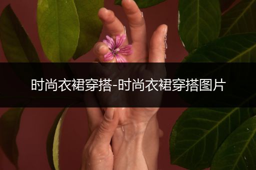 时尚衣裙穿搭-时尚衣裙穿搭图片