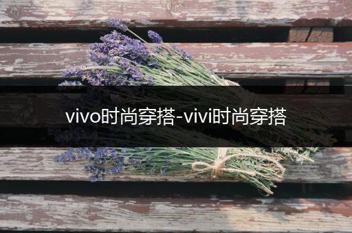 vivo时尚穿搭-vivi时尚穿搭