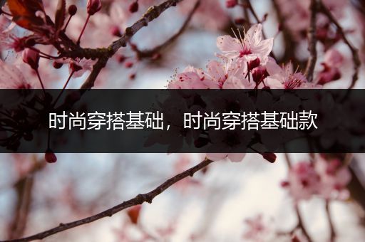 时尚穿搭基础，时尚穿搭基础款