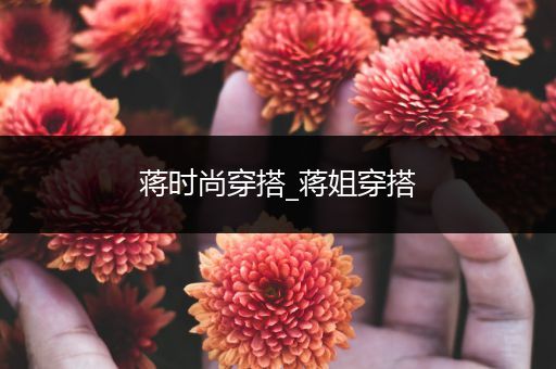 蒋时尚穿搭_蒋姐穿搭