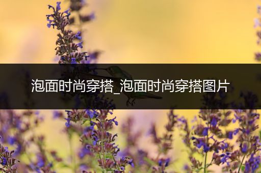 泡面时尚穿搭_泡面时尚穿搭图片