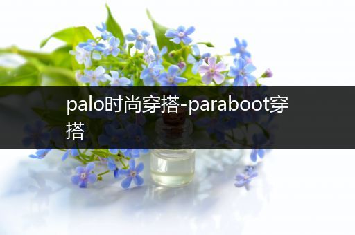 palo时尚穿搭-paraboot穿搭