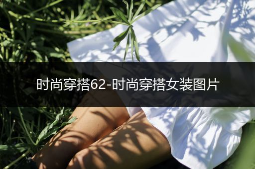 时尚穿搭62-时尚穿搭女装图片