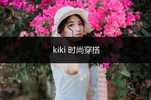 kiki 时尚穿搭