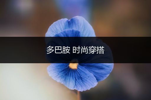 多巴胺 时尚穿搭