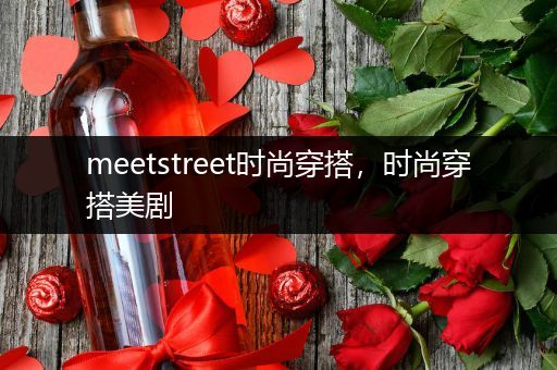 meetstreet时尚穿搭，时尚穿搭美剧