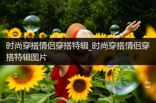 时尚穿搭情侣穿搭特辑_时尚穿搭情侣穿搭特辑图片