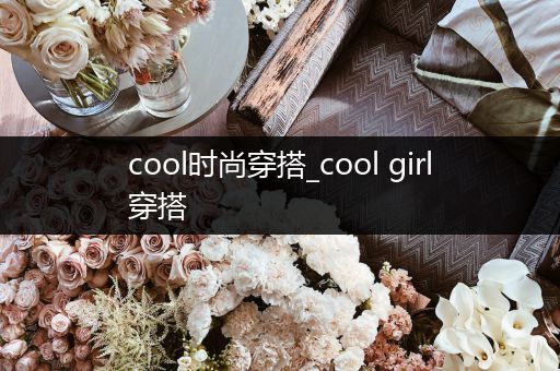 cool时尚穿搭_cool girl穿搭