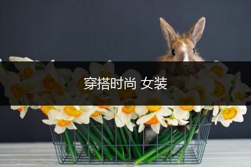 穿搭时尚 女装