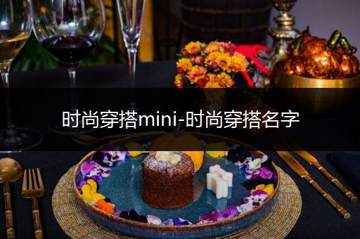 时尚穿搭mini-时尚穿搭名字