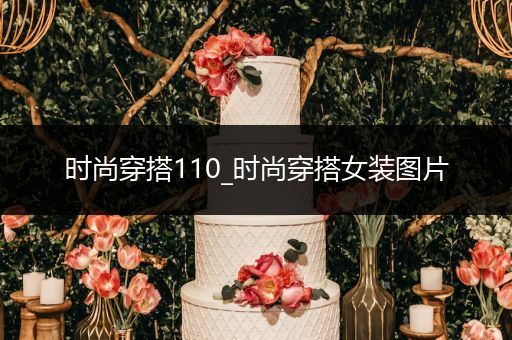 时尚穿搭110_时尚穿搭女装图片