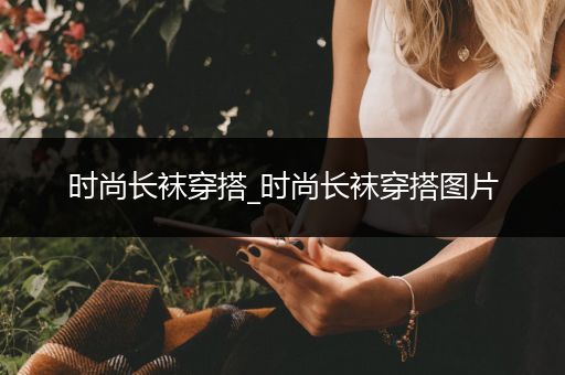 时尚长袜穿搭_时尚长袜穿搭图片