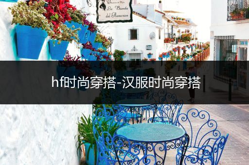 hf时尚穿搭-汉服时尚穿搭