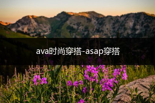 ava时尚穿搭-asap穿搭