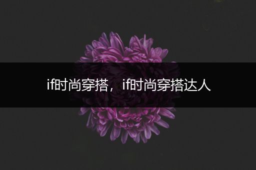 if时尚穿搭，if时尚穿搭达人