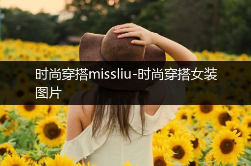 时尚穿搭missliu-时尚穿搭女装图片