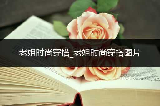 老姐时尚穿搭_老姐时尚穿搭图片