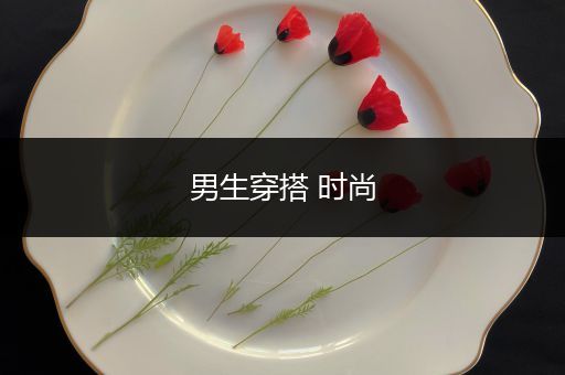 男生穿搭 时尚